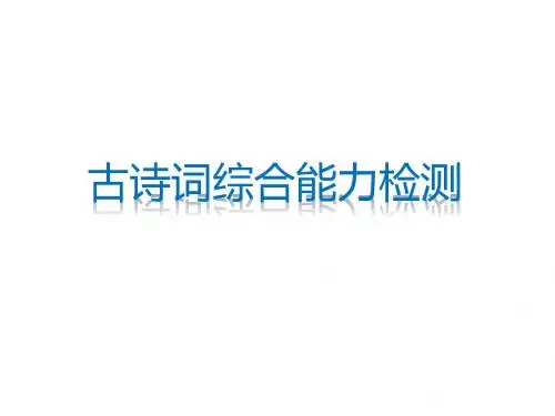 六年级下册语文课件(试题)-古诗词 综合能力检测∣人教新课标