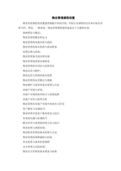 物业管理课程设置