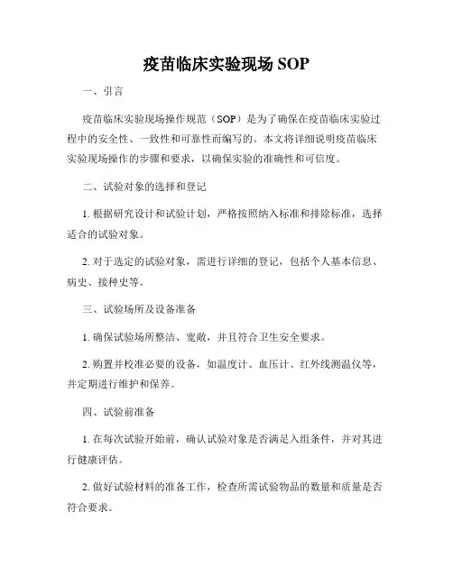 疫苗临床实验现场SOP