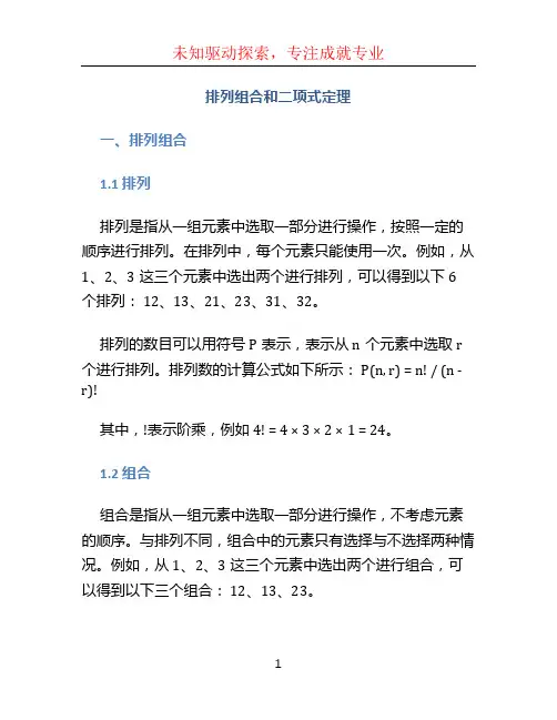 排列组合二项式定理