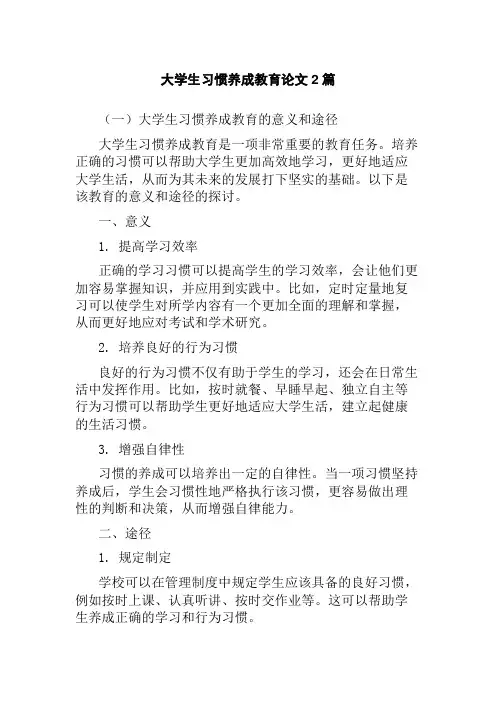 大学生习惯养成教育论文2篇