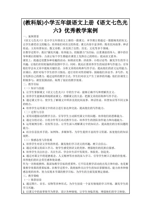 (教科版)小学五年级语文上册《语文七色光六》优秀教学案例