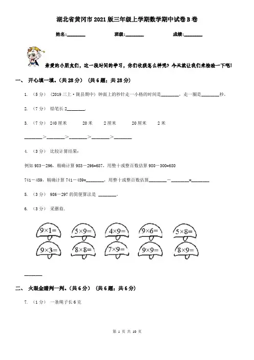 湖北省黄冈市2021版三年级上学期数学期中试卷B卷