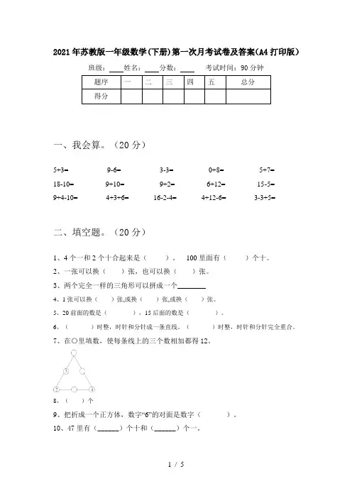 2021年苏教版一年级数学(下册)第一次月考试卷及答案(A4打印版)