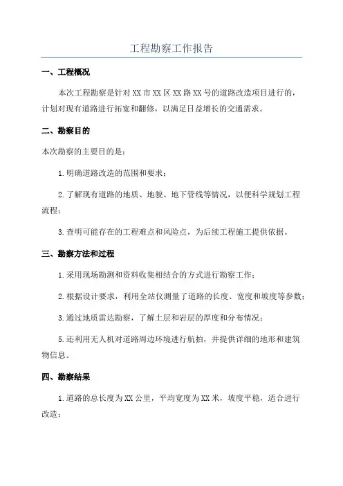 工程勘察工作报告