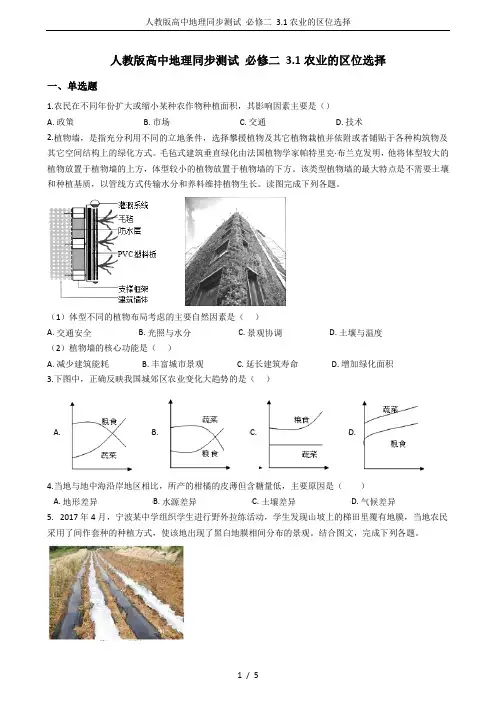 人教版高中地理同步测试 必修二 3.1农业的区位选择