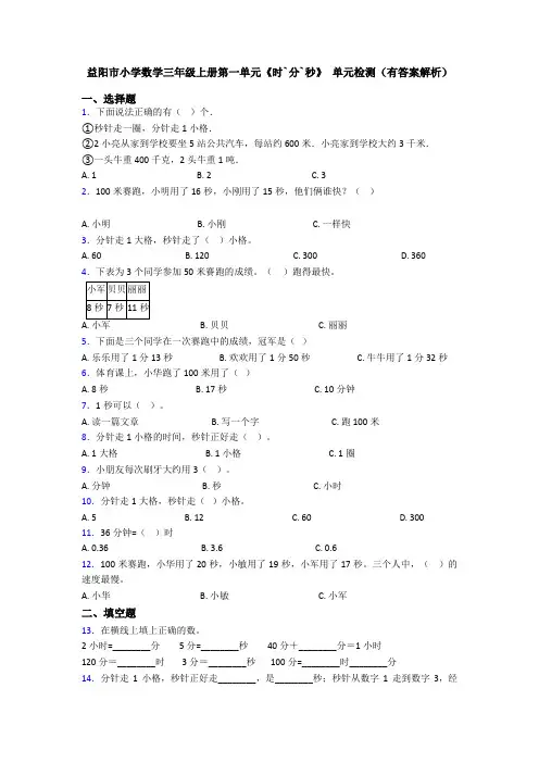益阳市小学数学三年级上册第一单元《时`分`秒》 单元检测(有答案解析)