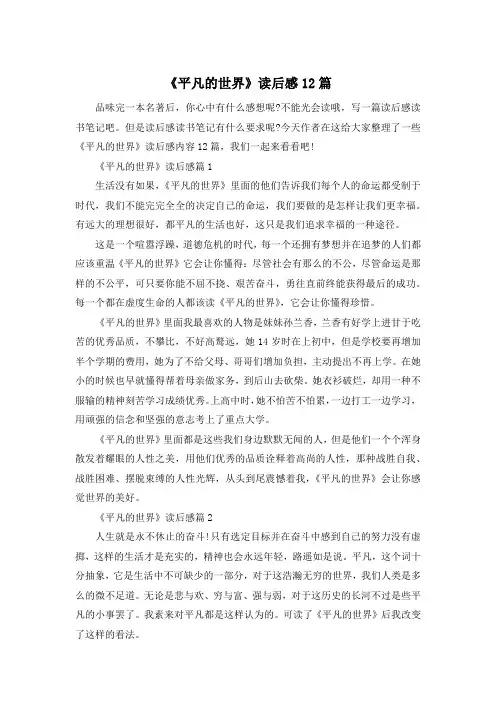 《平凡的世界》读后感12篇
