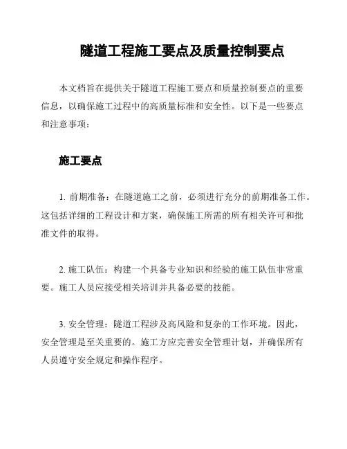 隧道工程施工要点及质量控制要点