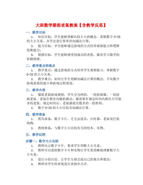 大班数学猫捉老鼠教案【含教学反思】