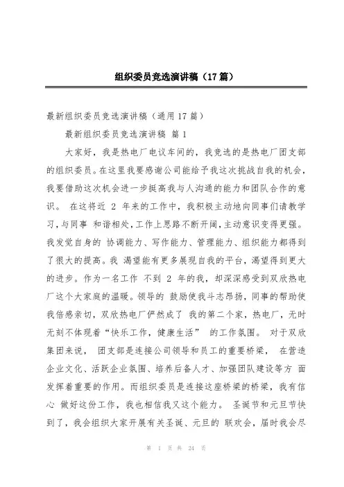 组织委员竞选演讲稿(17篇)