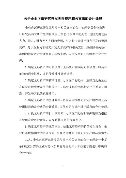 关于企业内部研究开发无形资产相关支出的会计处理