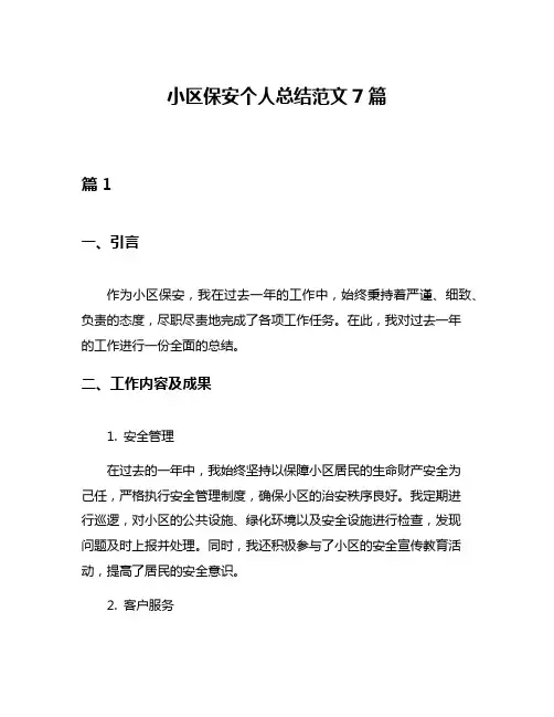小区保安个人总结范文7篇