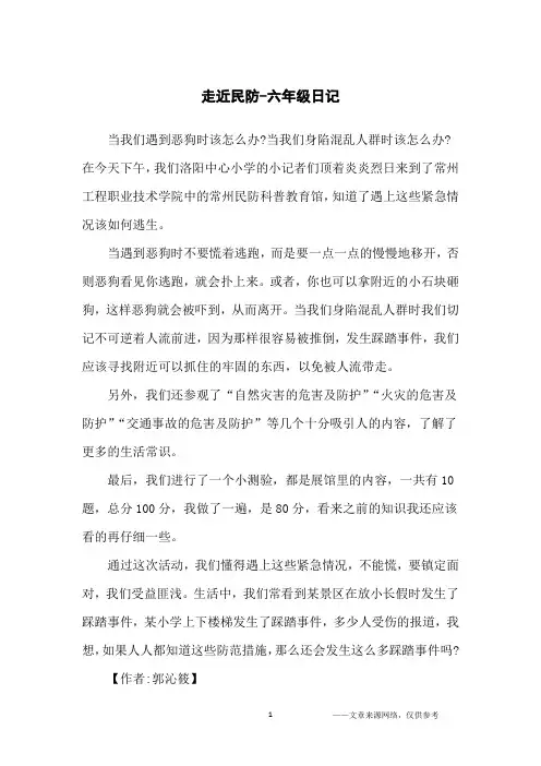 走近民防-六年级日记