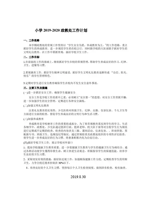 小学政教处工作计划 2