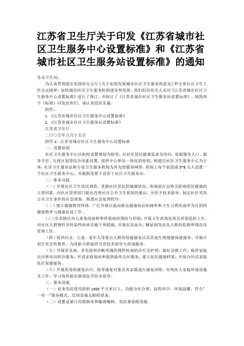 江苏省卫生厅关于印发《江苏省城市社区卫生服务中心设置标准》和《江苏省城市社区卫生服务站设置标准》的通