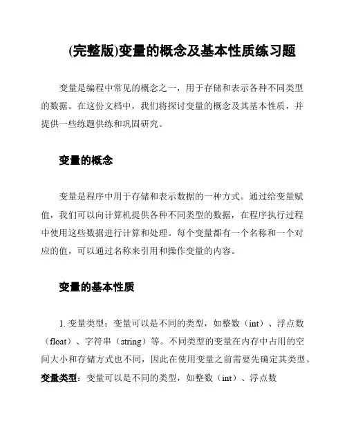 (完整版)变量的概念及基本性质练习题