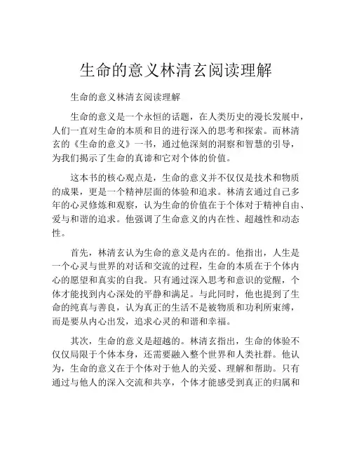 生命的意义林清玄阅读理解