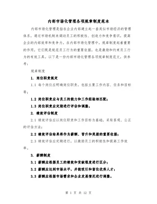 内部市场化管理各项规章制度范本(三篇)