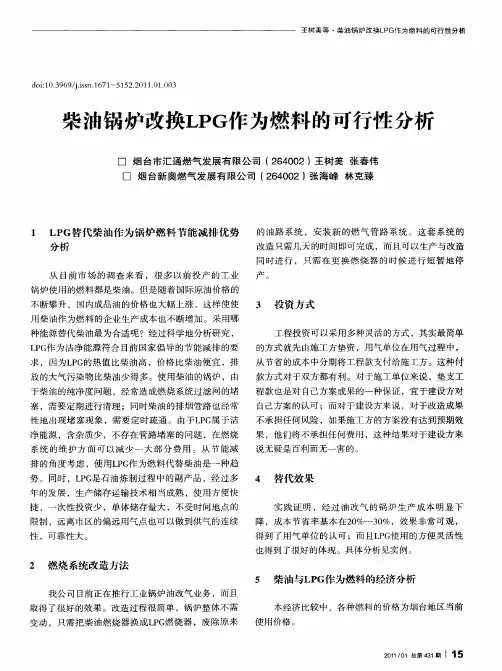 柴油锅炉改换LPG作为燃料的可行眭分析