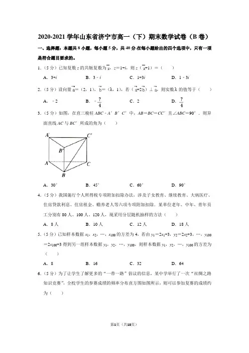 2020-2021学年山东省济宁市高一(下)期末数学试卷(b卷)