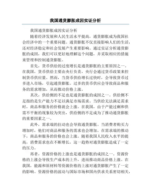 我国通货膨胀成因实证分析