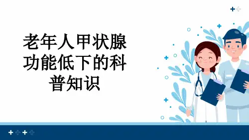 老年人甲状腺功能低下的科普知识