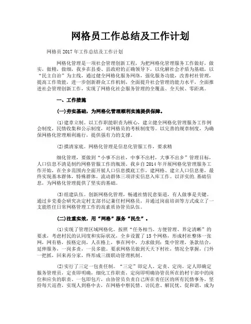 网格员工作总结及工作计划