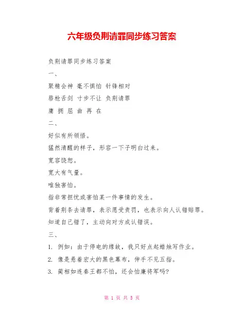 六年级负荆请罪同步练习答案