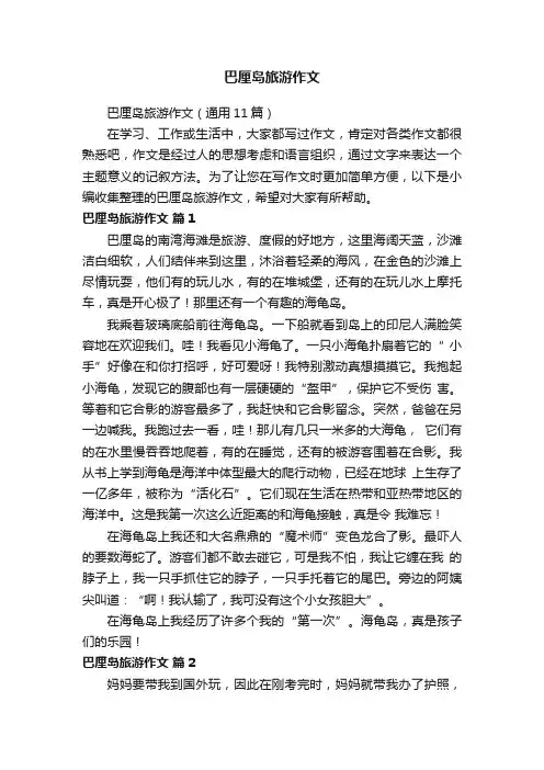 巴厘岛旅游作文（通用11篇）