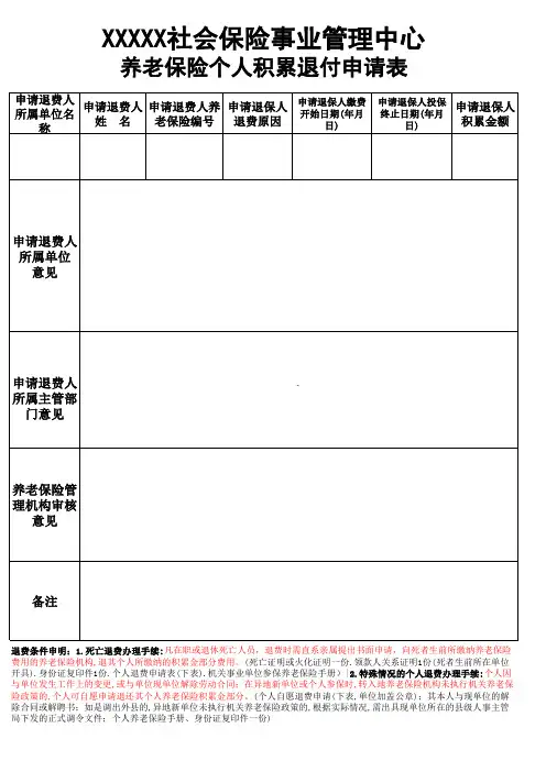 养老保险个人积累退付申请表