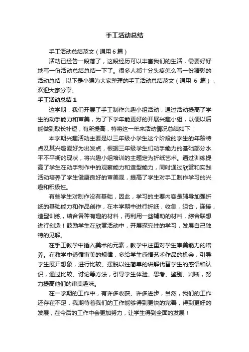 手工活动总结范文（通用6篇）