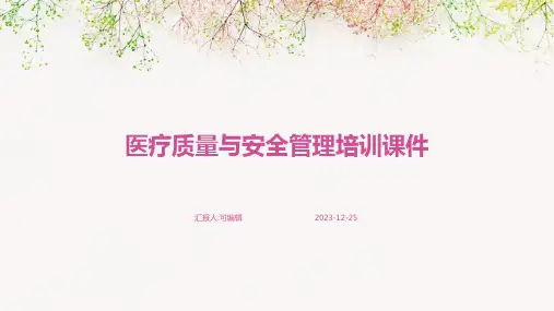 医疗质量与安全管理培训课件