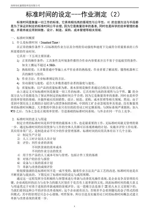 标准时间的设定---作业测定