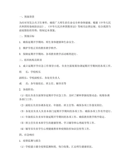 延期开学应急工作预案