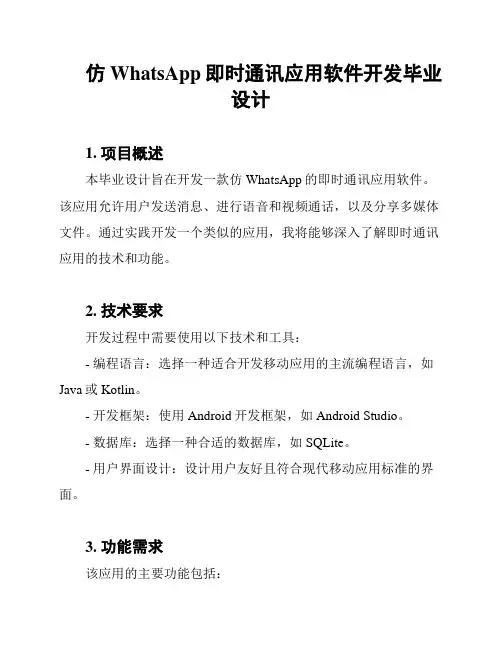 仿WhatsApp即时通讯应用软件开发毕业设计