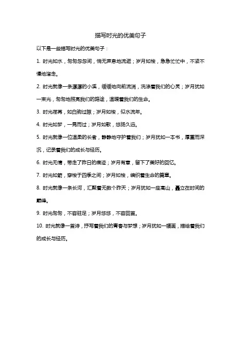 描写时光的优美句子