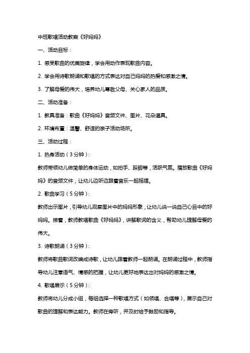 中班歌唱活动教案好妈妈