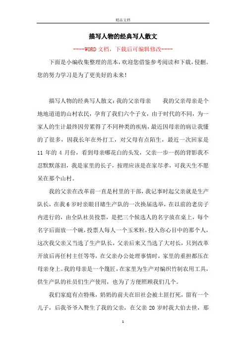 描写人物的经典写人散文