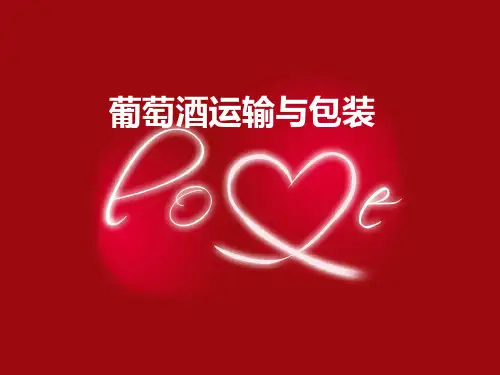 红酒进出口业务流程和运输
