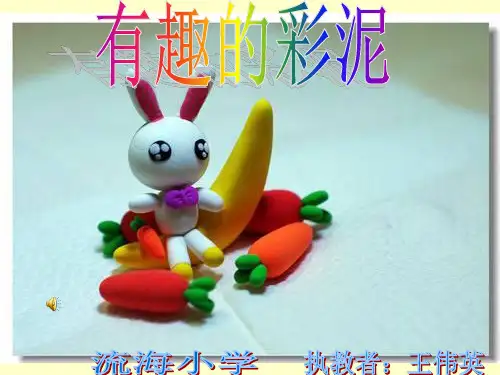 《有趣的彩泥》 ppt课件