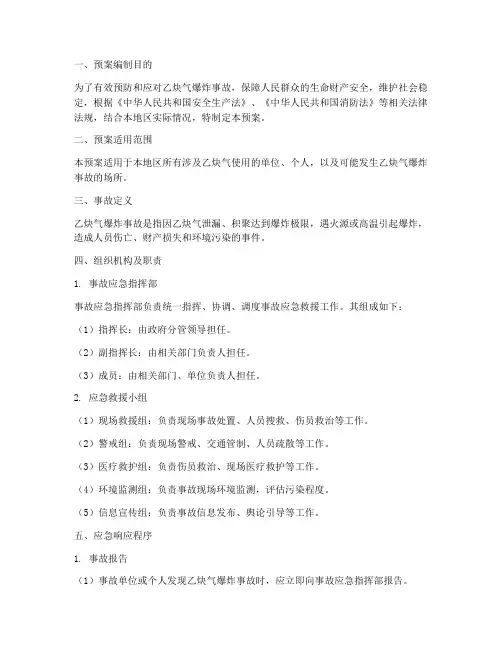 乙炔气爆炸事故应急预案