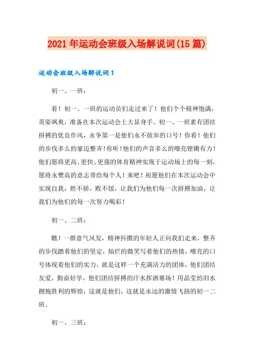 2021年运动会班级入场解说词(15篇)