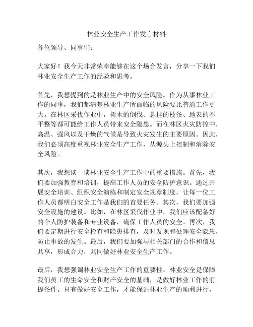 林业安全生产工作发言材料