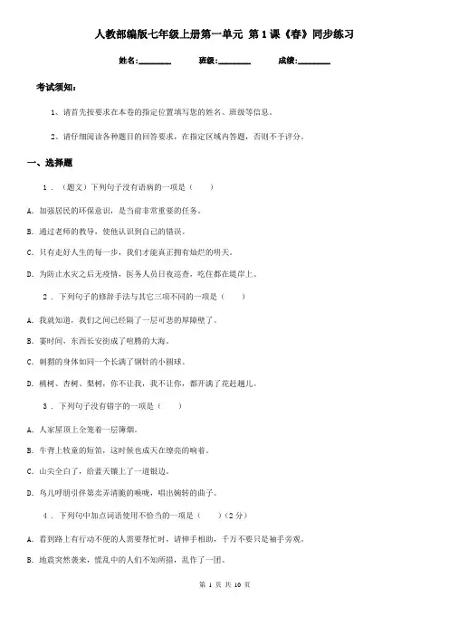 人教部编版七年级语文上册第一单元 第1课《春》同步练习