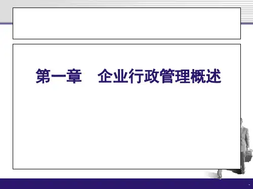 企业行政管理实务行政概述ppt课件