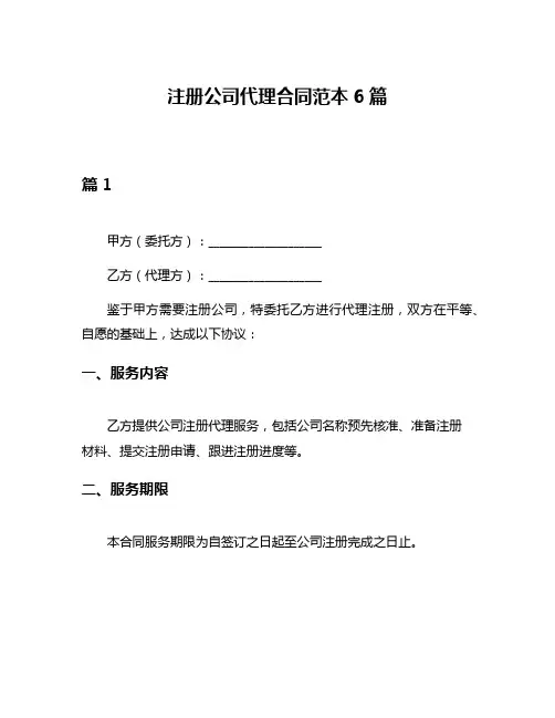 注册公司代理合同范本6篇