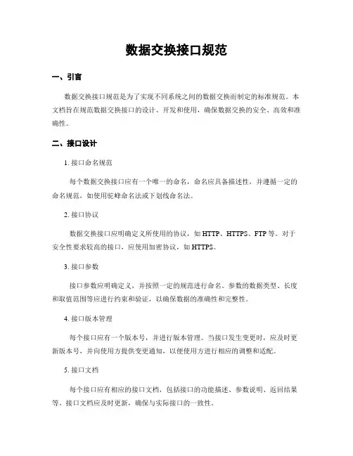 数据交换接口规范