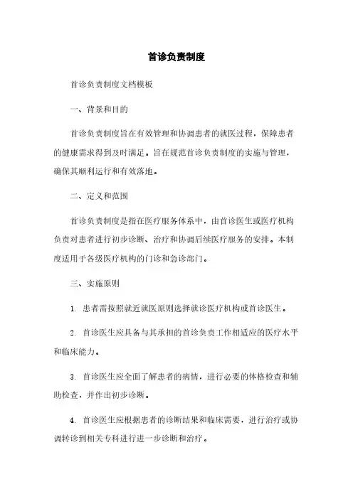 首诊负责制度