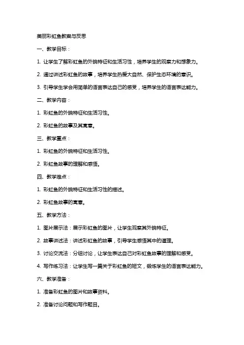 美丽彩虹鱼教案与反思